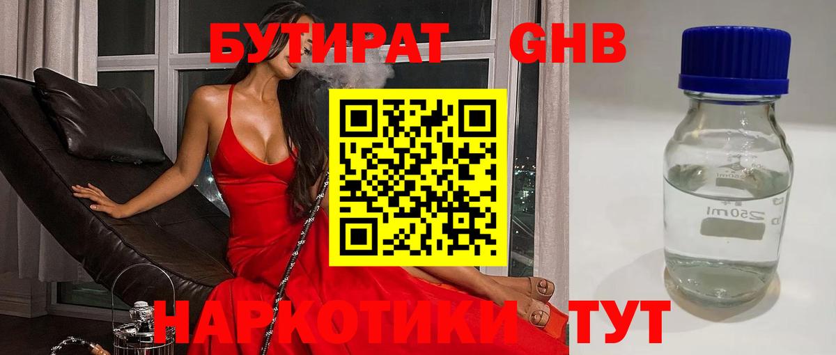 БУТИРАТ 1.4BDO  Вход с VPN  Смоленск 