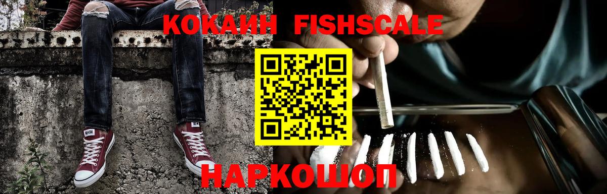 Смоленск  Кокаин Колумбийский  Вход с VPN  КОКАИН Fish Scale 