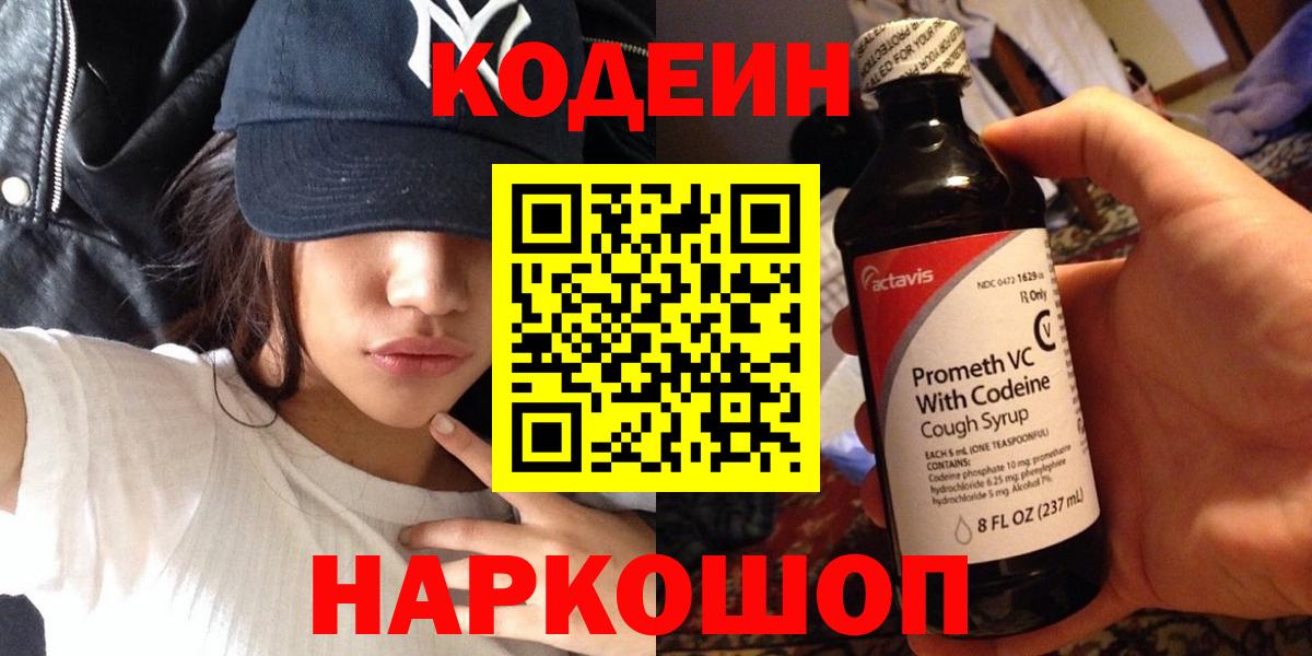 Смоленск  Кодеин Purple Drank  Вход с VPN 